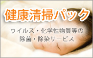 健康清掃パック
