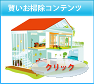 賢いお掃除動画コンテンツ