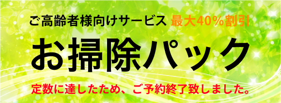 新生活清掃パック