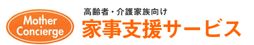 家事支援サービス