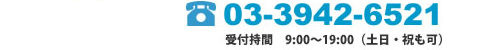 03-3942-6521