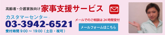 家事支援ドットコムカスタマーサービス